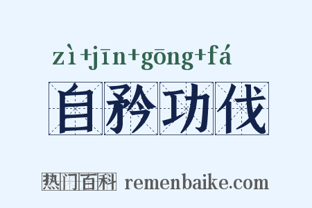 自矜功伐是什么意思的图片